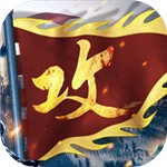 攻城掠地手游