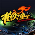 枪火重生手游下载