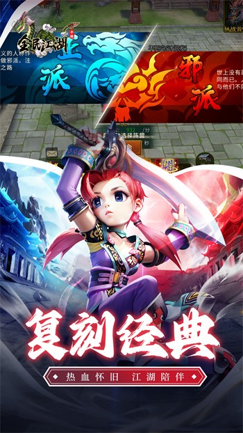 全民江湖复古版