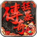 狂暴传奇九游版