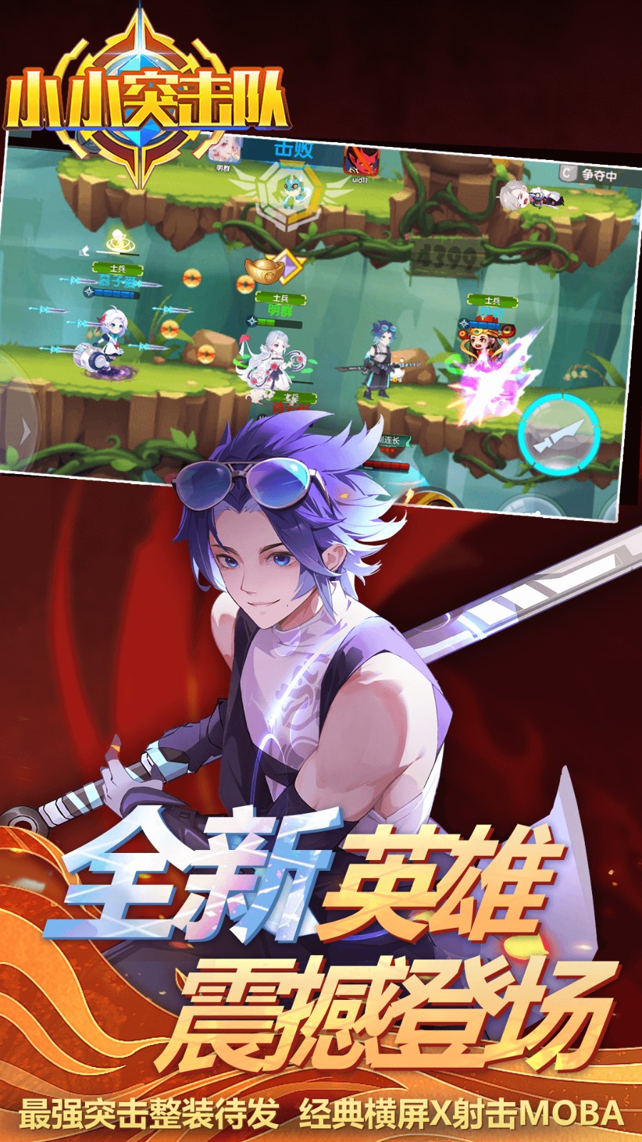 小小突击队普通版