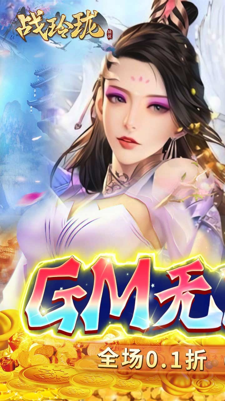 战玲珑手游官方版
