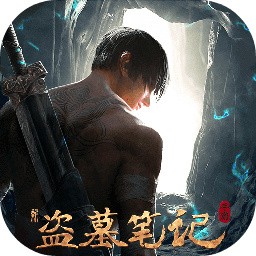 新盗墓笔记内购版