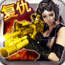 CF全民狙击复仇女神