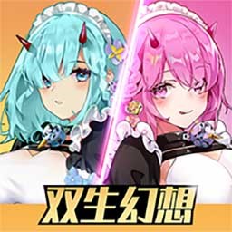 双生幻想内购版下载