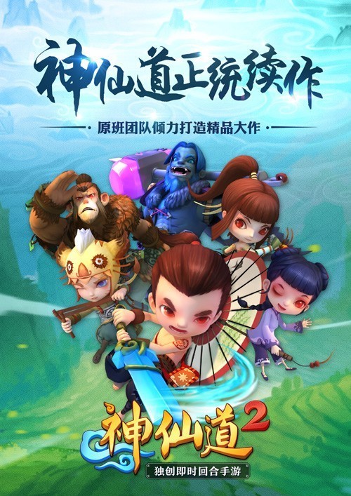 神仙道2安卓版下载