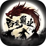 百龙霸业