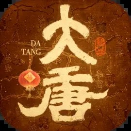 热血大唐