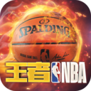 王者nba