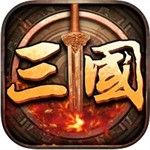 三国志英杰传手机版