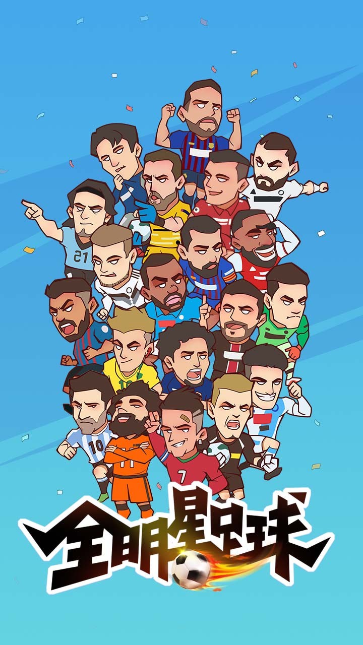 全明星足球无限金币钻石版下载