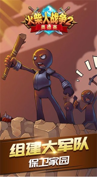 火柴人战争2无限金币版修改版