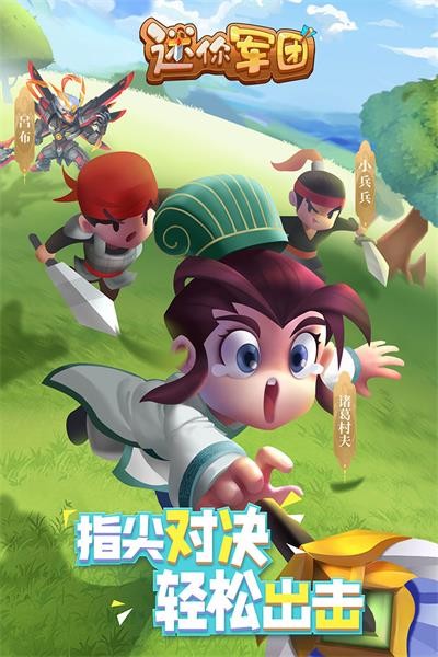 迷你军团官方正式版下载