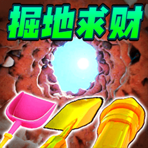 掘地求财模拟器