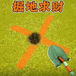 掘地求财挖宝