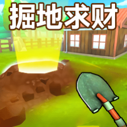 掘地求财世界
