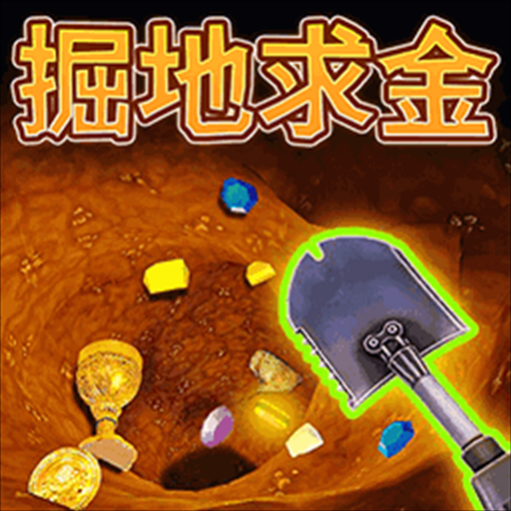 掘地求金