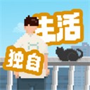 我独自生活内购版