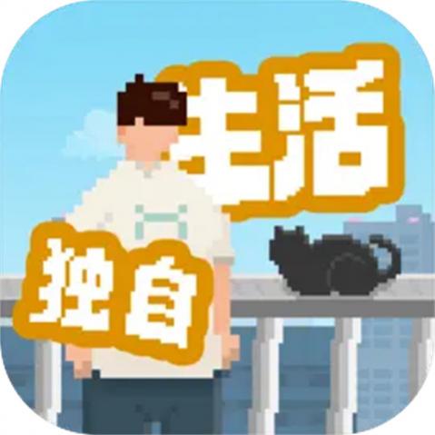 我独自生活免广告