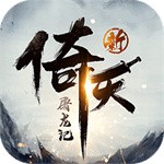新倚天屠龙记手游内购版