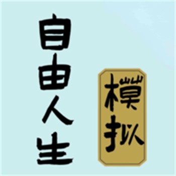 自由人生模拟器内置菜单内购版