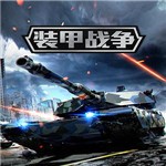 装甲战争手游