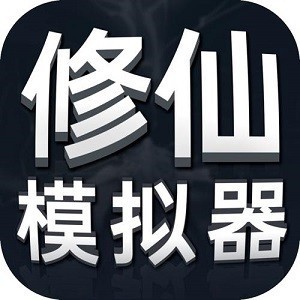 修仙模拟器内购版无限属性
