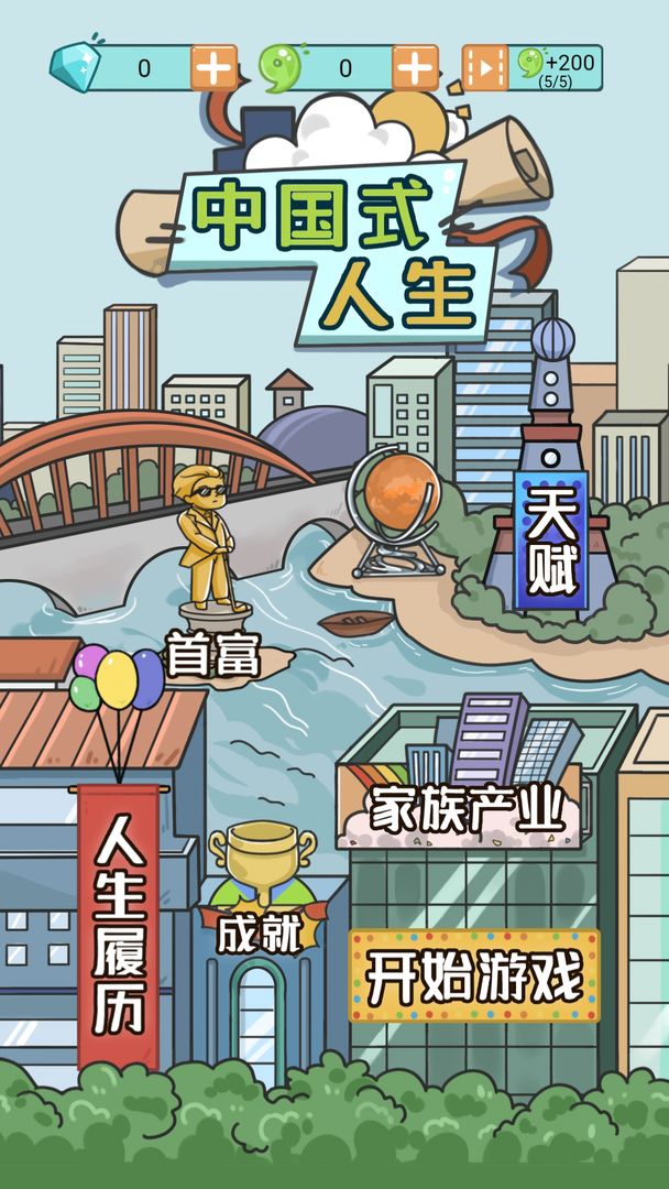 中国式人生游戏下载