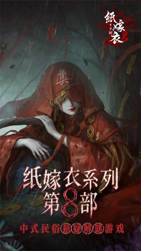 纸嫁衣8官方正版游戏