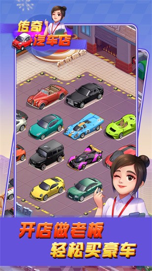传奇汽车店游戏下载