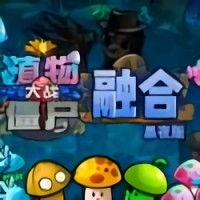 植物大战僵尸融合版下载