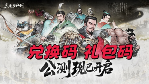 三国望神州兑换码是多少 三国望神州兑换码2025最新大全
