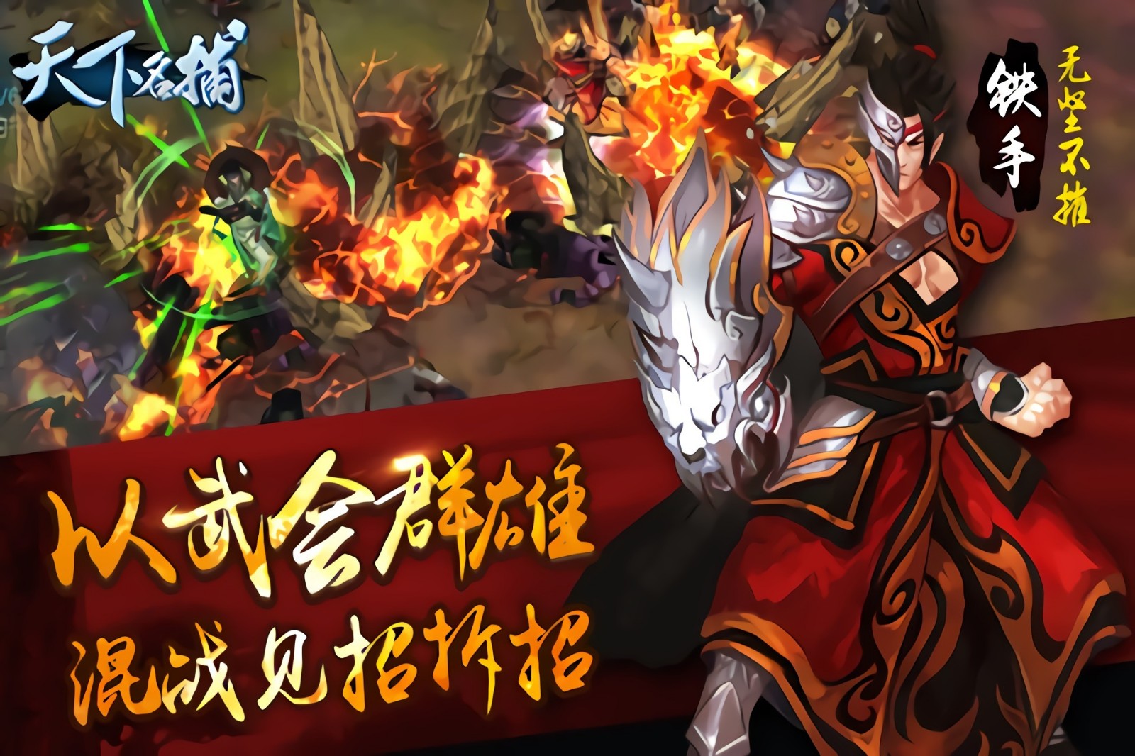 天下名捕手游下载