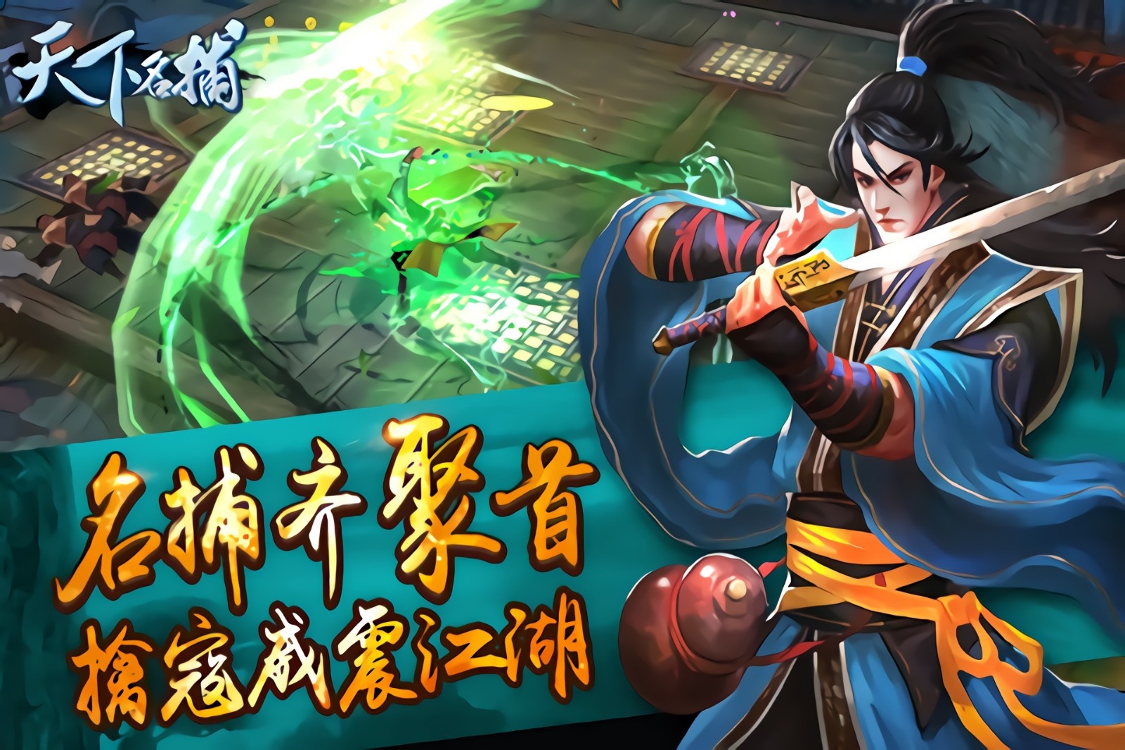 天下名捕手游下载