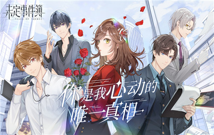 未定事件簿内购版2021