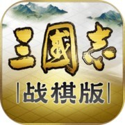 三国志战棋版灵犀版官方版