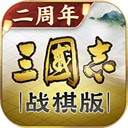 三国志战棋版灵犀客户端官方版