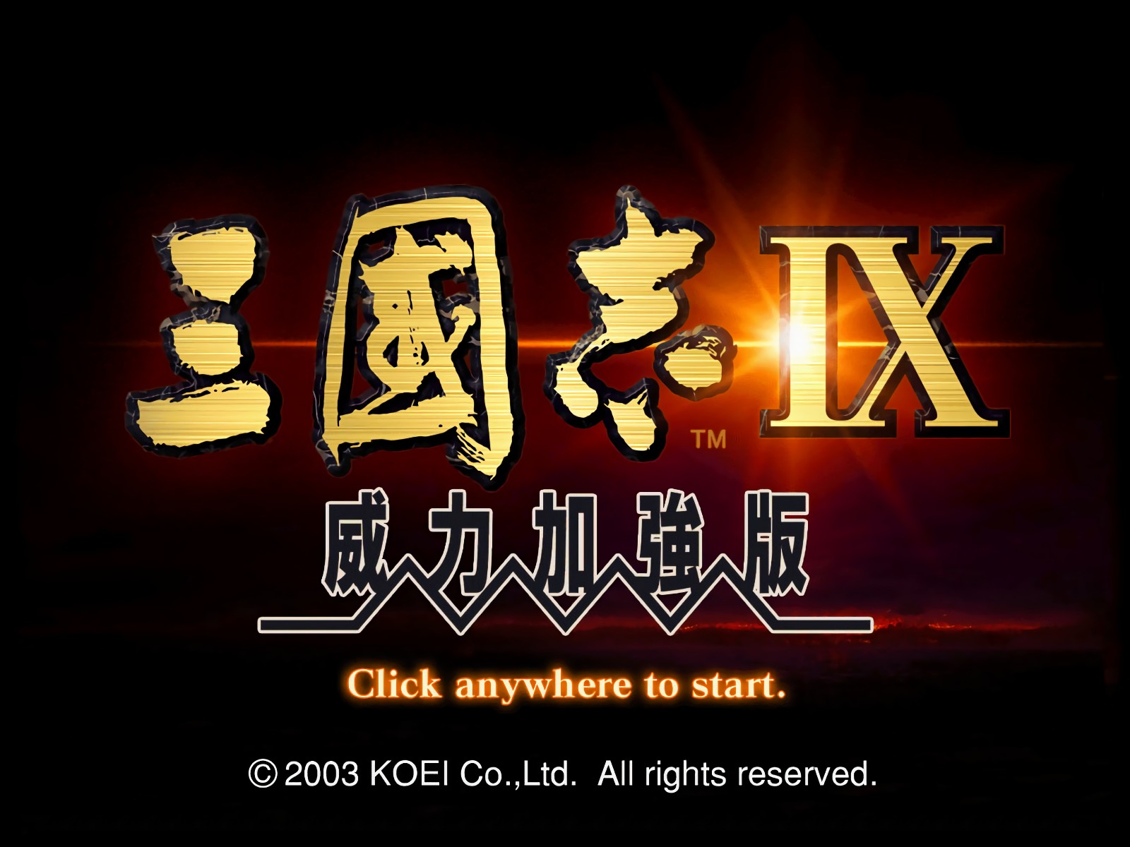 三国志9威力加强版手机版