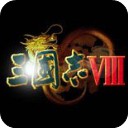 三国志8无限金币版