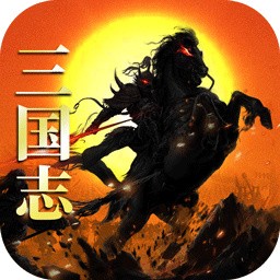三国志单机版