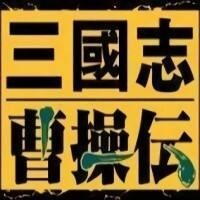 三国志曹操传无限进化版