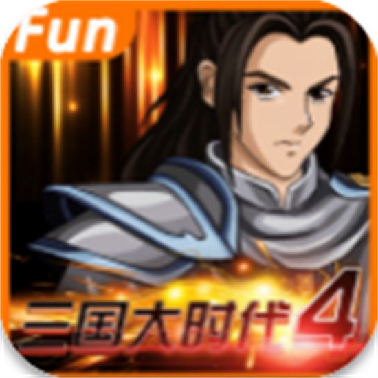三国大时代4无限金币