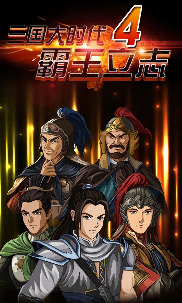 三国大时代4霸王立志单机旧版