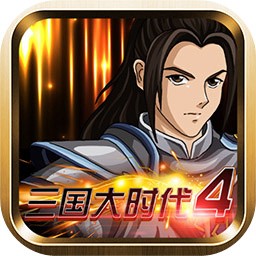 三国大时代四霸王立志