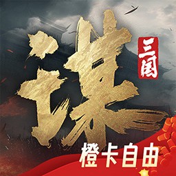 三国谋定天下内购版