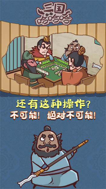 三国哈哈哈内购版免广告最新版免实名下载