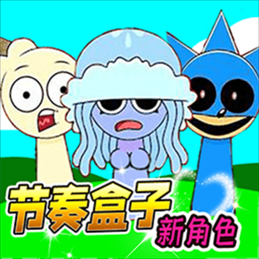 节奏盒子变异版
