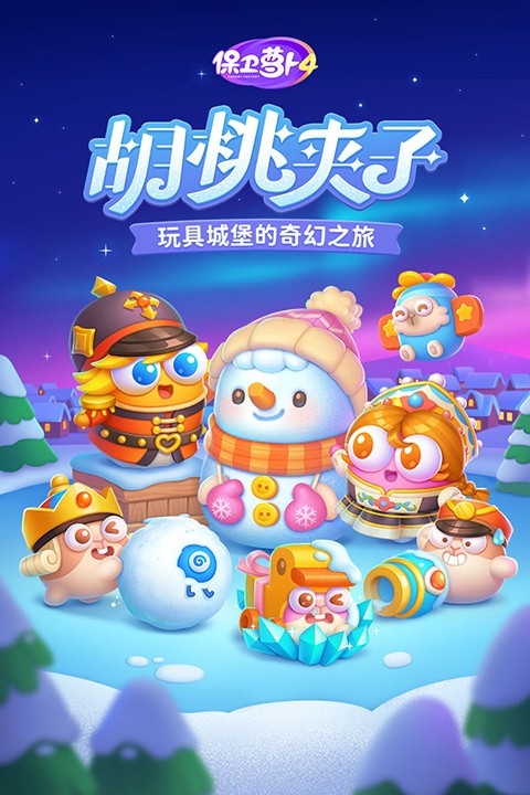 保卫萝卜阿波之旅官方版