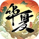 华夏千秋官方版