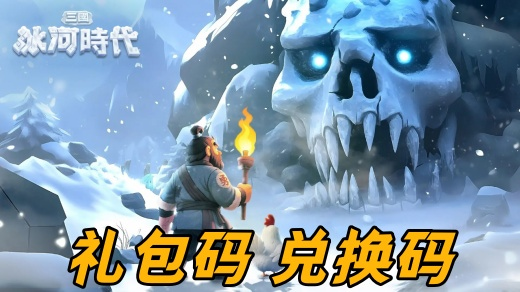 三国冰河时代兑换码在哪里输入 三国冰河时代兑换码2025全部汇总